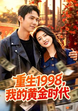 重生1998，我的黃金時代(全集)