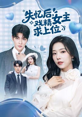 失憶后，戲精女主求上位(全集)
