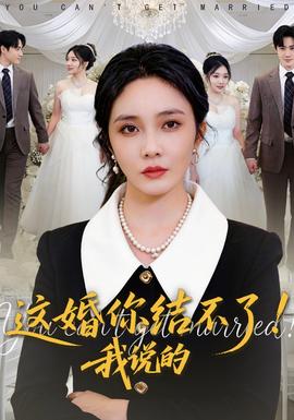 這婚你結不了！我說的(全集)