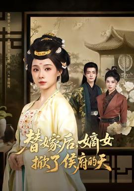 替嫁后，嫡女掀了侯府的天(全集)