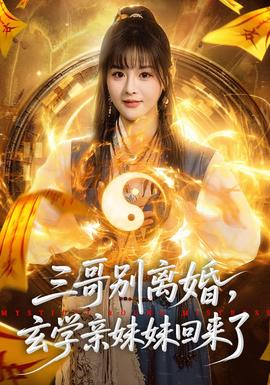 三哥別離婚，玄學親妹妹回來了(全集)