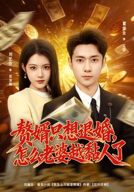 贅婿只想退婚，怎么老婆越黏人了(全集)