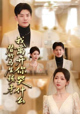 替竹馬生孩子，我離開你哭什么(全集)