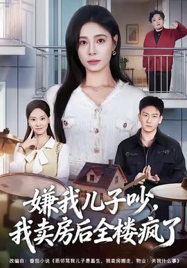 嫌我兒子吵，我賣房后全樓瘋了(全集)