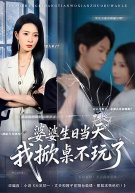 婆婆生日當(dāng)天，我掀桌不玩了(全集)