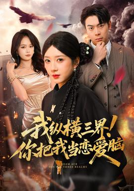 我縱橫三界！你把我當(dāng)戀愛腦(全集)