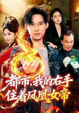 都市，我的右手住著鳳凰女帝(全集)