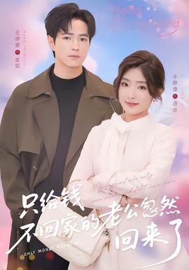 只給錢(qián)不回家的老公忽然回來(lái)了(全集)