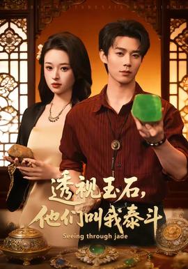 透視玉石，他們叫我泰斗(全集)