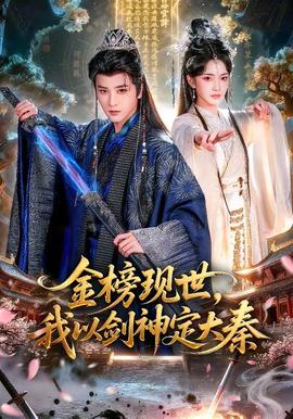 金榜現(xiàn)世，我以劍神定大秦(全集)