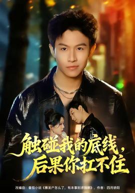 觸碰我的底線，后果你扛不住(全集)