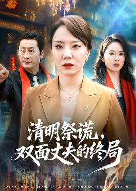 清明祭謊，雙面丈夫的終局(全集)