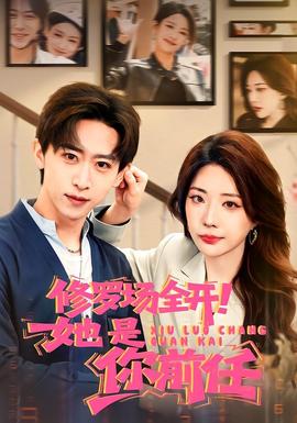 修羅場全開！她是你前任(全集)