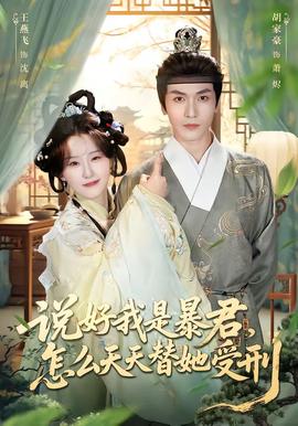 說好我是暴君，怎么天天替她受刑(全集)