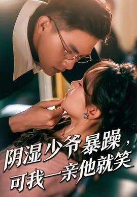 陰濕少爺暴躁，可我一親他就笑(全集)