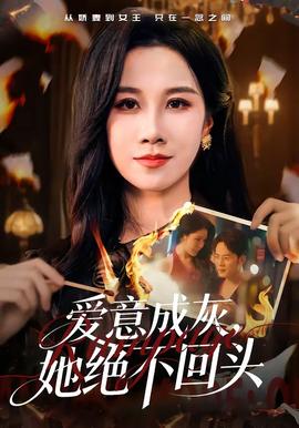 愛意成灰，她絕不回頭(全集)