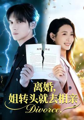 離婚，姐轉(zhuǎn)頭就去相親(全集)
