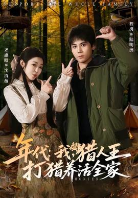 年代：我，獵人王打獵養(yǎng)活全家(全集)