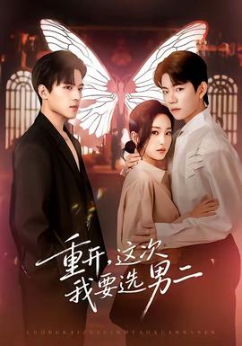 重開，這次我要選男二(全集)