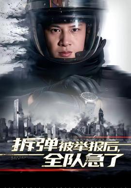 拆彈被舉報(bào)后，全隊(duì)急了