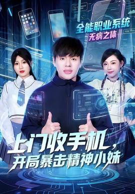 上門收手機，開局暴擊精神小妹(全集)
