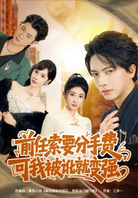 前任索要分手費(fèi)，可我被訛就變強(qiáng)(全集)
