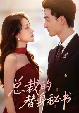 總裁的替身秘書(shū)(全集)