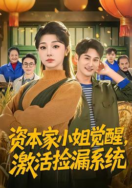 資本家小姐覺醒，激活撿漏系統(tǒng)(全集)