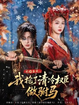 大婚當(dāng)天，我搶了清冷權(quán)臣做駙馬(全集)