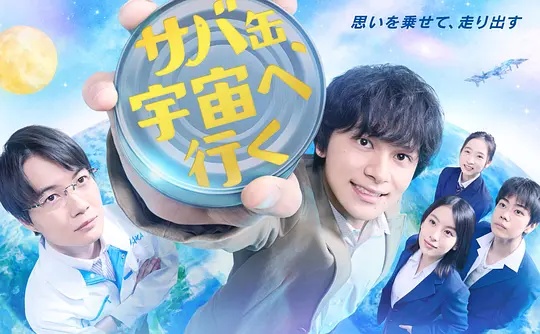 鯖魚罐頭，飛向宇宙(全集)