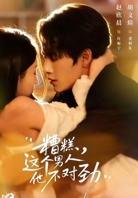 糟糕，這個男人他不對勁(全集)