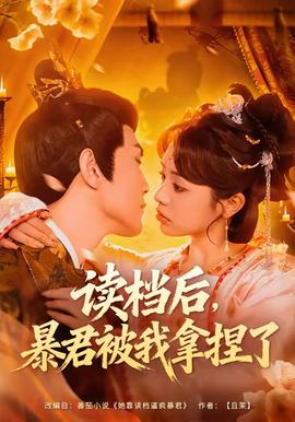 讀檔后，暴君被我拿捏了(全集)