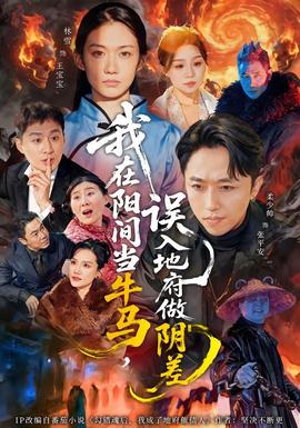 我在陽(yáng)間當(dāng)牛馬，誤入地府做陰差(全集)
