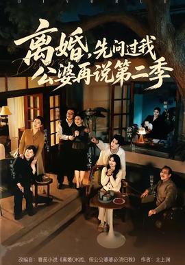 離婚，先問(wèn)過(guò)我公婆再說(shuō)第二季(全集)