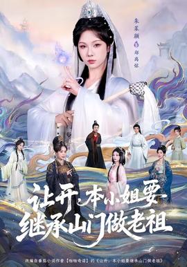 讓開，本小姐要繼承山門做老祖(全集)