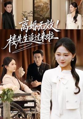 離婚無(wú)效！樓先生追過(guò)來(lái)啦(全集)