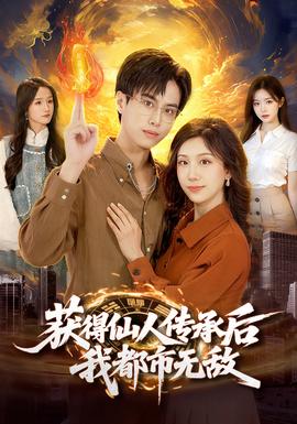 獲得仙人傳承后，我都市無敵(全集)