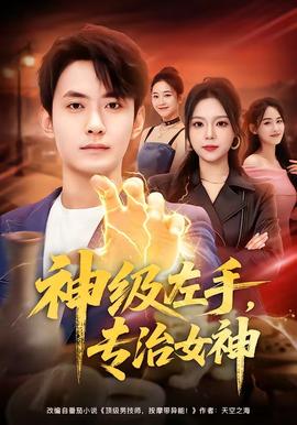 神級左手，專治女神(全集)