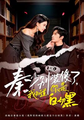 秦少別裝傻了，我知道你是白切黑(全集)