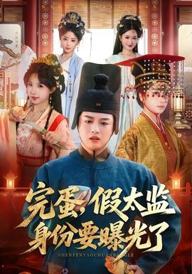 完蛋，假太監(jiān)身份要曝光了(全集)