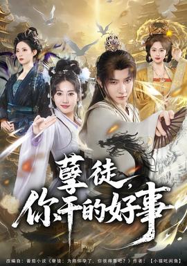 孽徒，你干的好事(全集)