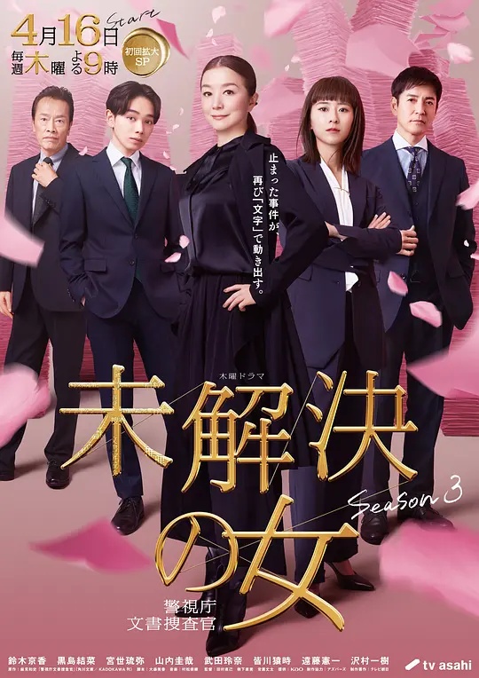 未解決之女警視廳文件捜査官第三季(全集)