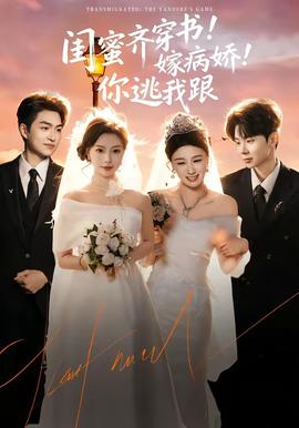 閨蜜齊穿書(shū)！嫁病嬌！你逃我跟(全集)