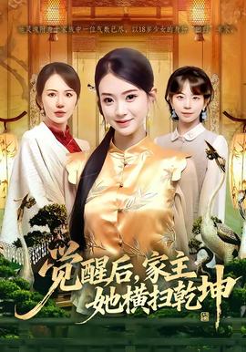 覺(jué)醒后，家主她橫掃乾坤(全集)