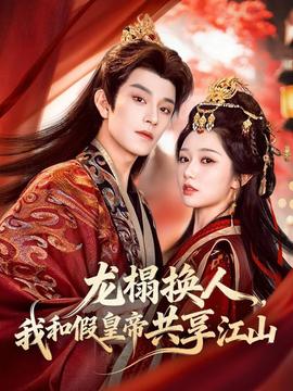 龍榻換人，我和假皇帝共享江山(全集)