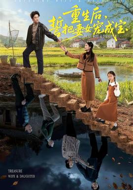 重生后，誓把妻女寵成寶(全集)