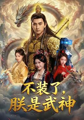 不裝了，朕是武神(全集)