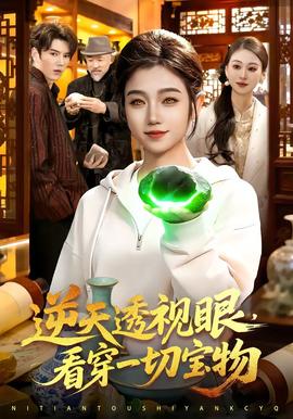 逆天透視眼，看穿一切寶物(全集)