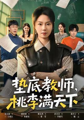 墊底教師，桃李滿天下(全集)