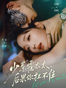 少惹霍太太，后果你扛不住(全集)
